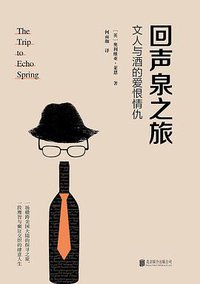 回声泉之旅：文人与酒的爱恨情仇 (北京联合出版公司 2016)