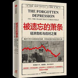 被遗忘的萧条