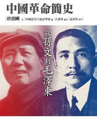 中國革命簡史: 從孫文到毛澤東