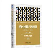 商业银行管理 (机械工业出版社 2016)