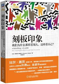刻板印象 (机械工业出版社 2014)