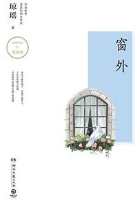 窗外 (湖南文艺出版社 2018)