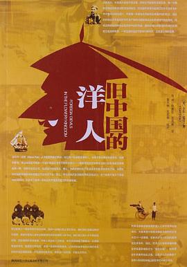 旧中国的洋人
