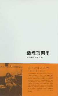 活埋蓝调里 (南京大学出版社 2008)