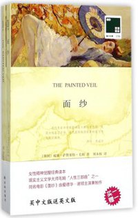 面纱 (译林出版社)