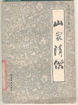 山家清供