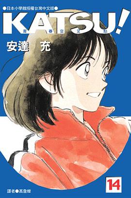 KATSU!青春交叉點14