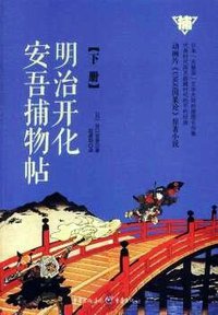 明治开化安吾捕物帖（下册） (重庆出版社 2015)