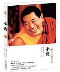 不离：上师人生开示录