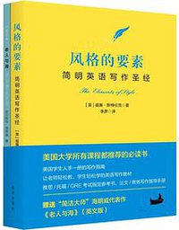 风格的要素：简明英语写作圣经（汉英对照）(附赠书) (新华出版社 2017)