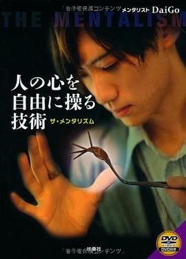 人の心を自由に操る技術 ザ・メンタリズム（ＤＶＤ付き）