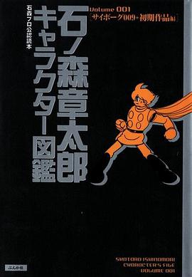 石ノ森章太郎キャラクター図鑑〈Volume001〉
