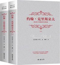 约翰·克里斯朵夫 (线装书局 2018)