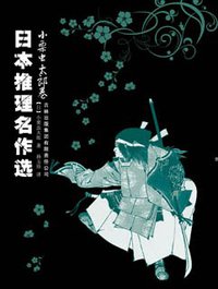 日本推理名作选·小栗虫太郎卷 (吉林出版集团有限责任公司 2009)