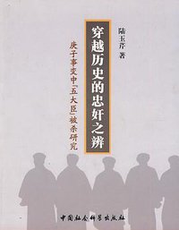 穿越历史的忠奸之辨