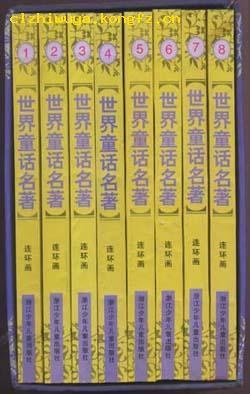世界童话名著(连环画)
