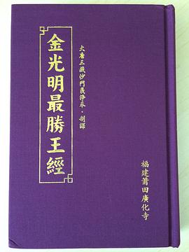 金光明經·金光明最勝王經