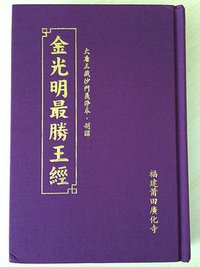 金光明經·金光明最勝王經