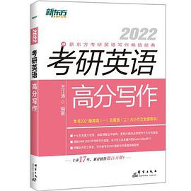 新东方 (2022)考研英语高分写作