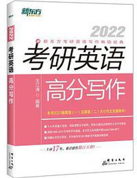 新东方 (2022)考研英语高分写作