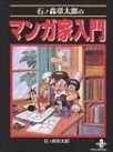 マンガ家入門