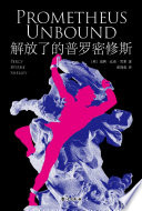 解放了的普羅密修斯
