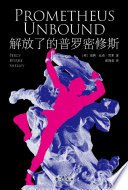 解放了的普羅密修斯 (台海出版社 2021)
