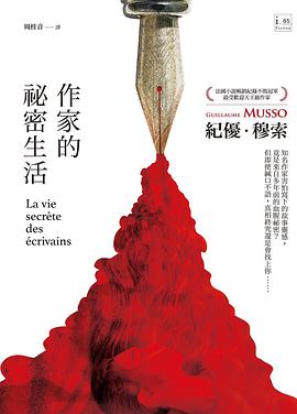 作家的祕密生活