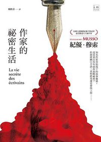 作家的祕密生活