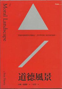 道德風景 (大塊文化 2013)