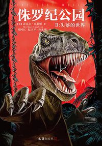 侏罗纪公园2：失落的世界 (文汇出版社 2018)