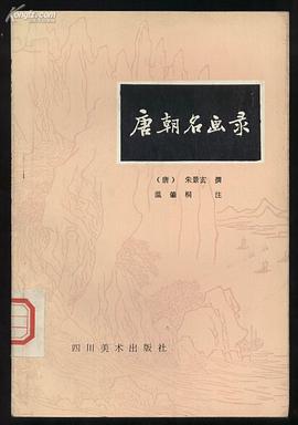 唐朝名画录