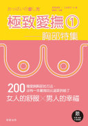 極致愛撫1:胸部特集