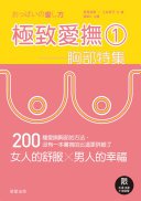極致愛撫1：胸部特集