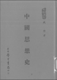 中国思想史 (台湾学生书局 1995)