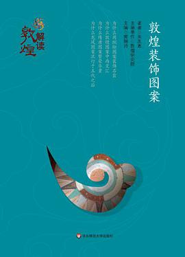 解读敦煌：敦煌装饰图案（精装版）