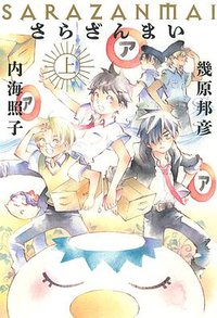 さらざんまい 上