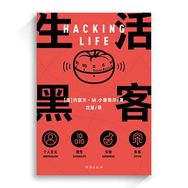 生活黑客