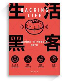 生活黑客