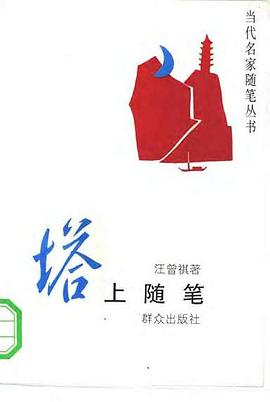 塔上随笔