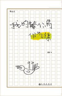 我的青春小鸟：假牙诗集 (后浪出版公司·九州出版社 2016)