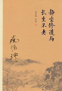 静坐修道与长生不老