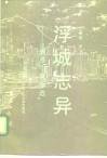 浮城志异