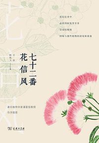七十二番花信风