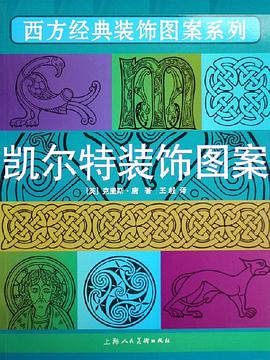 凯尔特装饰图案