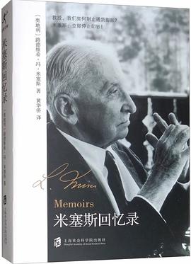 米塞斯回忆录