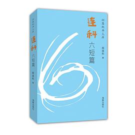 连科六短篇