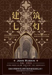 建筑七灯 (上海人民出版社 2020)