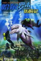 神秘海底城 (北京少年儿童出版社 2005)