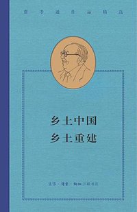 乡土中国 乡土重建 (生活.读书.新知三联书店 2021)